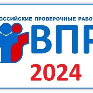ВПР 2024