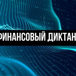 «Финансовый диктант - 2026»