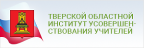 Сайт иуу тверь. Институт усовершенствования учителей Тверь. ТОИУУ Тверь.