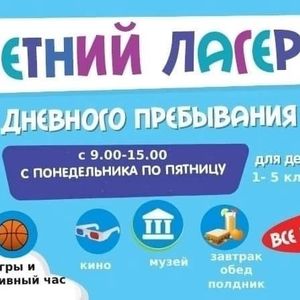 Летний профильный лагерь дневного пребывания