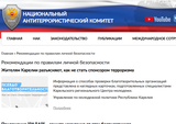 Сайт национального антитеррористического комитета