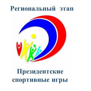 Региональный этап "Президентских спортивных игр-2025"