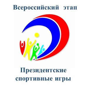 Всероссийский этап Президентских спортивных игр