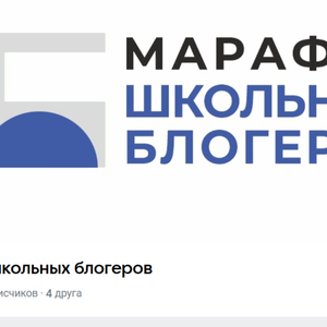 Осенние стажировки проекта "Марафон школьных блогеров" стартовали!