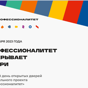 Единый день открытых дверей федерального проекта "Профессионалитет"