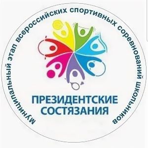 "Президентские спортивные состязания" 2025