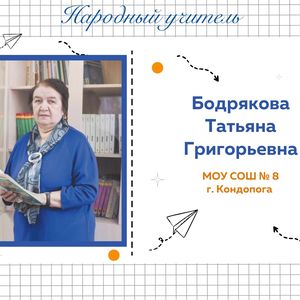 Бодрякова Т.Г. - победитель конкурса "Народный учитель"