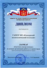 Диплом по охране труда