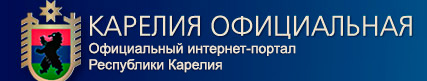 Официальный интернет-портал Республики Карелия