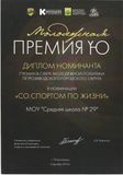Диплом номинанта премии в сфере молодежной политики Петрозаводского городского округа в номинации «Со спортом по жизни»