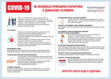 Основные принципы карантина в домашних условиях