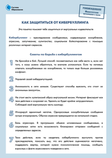 Как защититься от кибербуллинга?