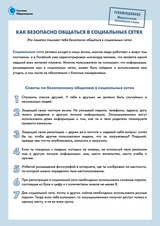 Как безопасно общаться в социальных сетях?