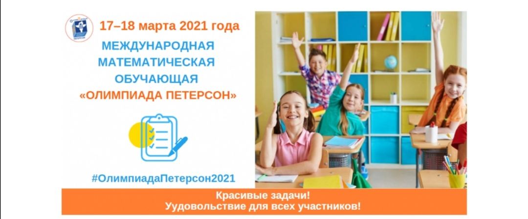 Петерсон 2022 год. Олимпиада Петерсон 2021. Международная обучающая олимпиада Петерсон. Олимпиада Петерсон 1 класс 2021. Международная олимпиада Петерсон задания.