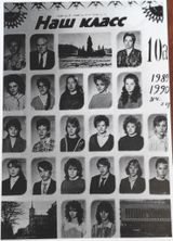 Выпуск 1990 года 10а класс