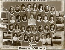 Выпуск 1990 года 9в класс