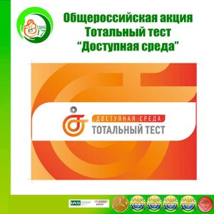 Общероссийская акция Тотальный тест «Доступная среда» проверит ваши знания в сфере инклюзии