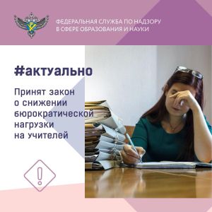 Снижение бюрократической нагрузки на педагогических работников при реализации основных общеобразовательных программ