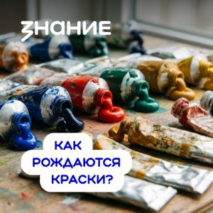 Как рождаются краски