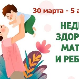 Неделя здоровья матери и ребенка