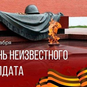 День Воинской Славы России. День неизвестного солдата.