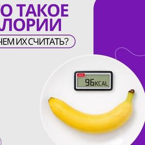 Неделя популяризации подсчета калорий