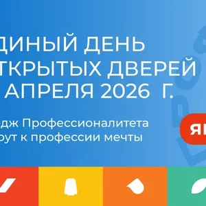 Единый день открытых дверей