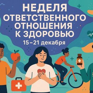 Неделя ответственного отношения к здоровью