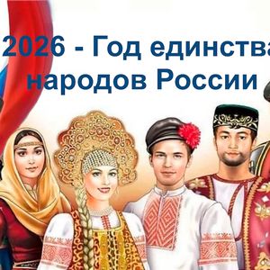 2026-й — Год единства народов России!