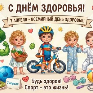 Всемирный день здоровья!