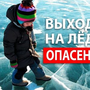 Внимание!!!! Тонкий лёд!!!