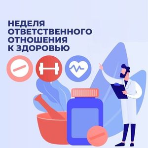 Неделя ответственного отношения к своему здоровью