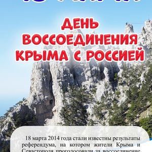 День воссоединения Крыма с Россией