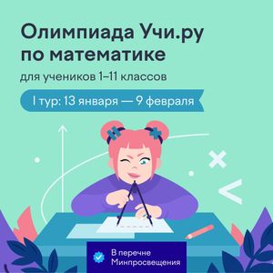 Олимпиада по математике