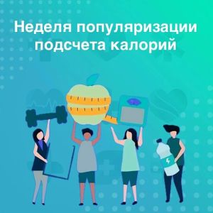 Неделя популяризации подсчёта калорий.