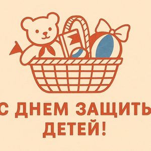 С днем защиты детей!