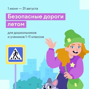 Проект «Безопасные дороги летом»