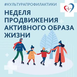 Неделя продвижения активного образа жизни