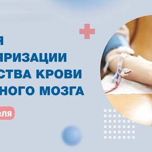 Неделя популяризации донорства крови и костного мозга в России