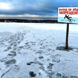 Осторожно, тонкий лёд!