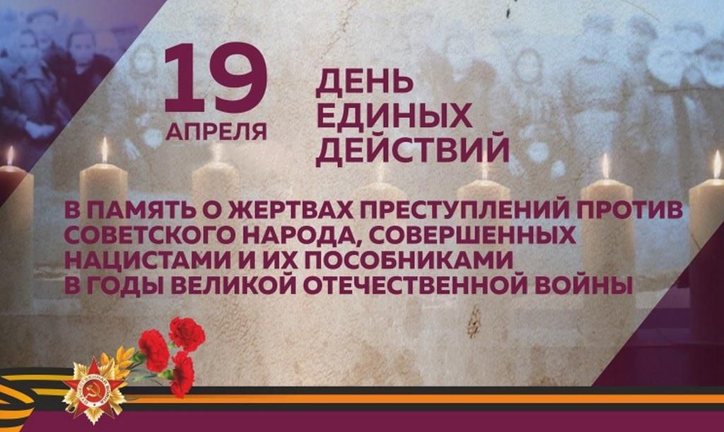 Геноцид русских 19 апреля. День памяти геноцида советского народа. 19 Апреля день памяти о геноциде. 19 Апреля день единых действий в память о геноциде советского народа. День единых действий в память о геноциде советского народа нацистами.