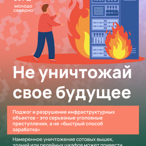 Не уничтожай своё будущее