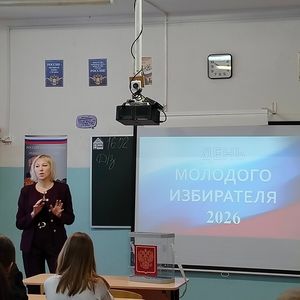 ДЕНЬ МОЛОДОГО ИЗБИРАТЕЛЯ 2026!
