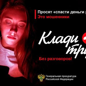 Клади трубку!