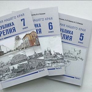Скоро в школах Карелии будет новый учебник по истории нашего края.