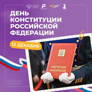 День Конституции.