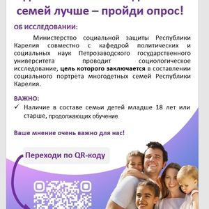Сделай жизнь многодетных семей лучше- пройди опрос.