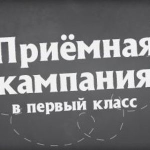 Приём заявлений в 1 класс