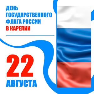 Ко Дню государственного флага в Карелии подготовили праздничную программу.