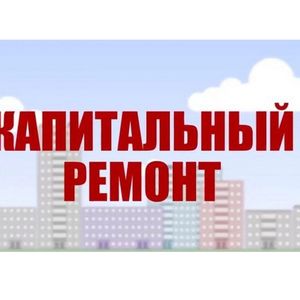 Мы готовимся к капитальному ремонту